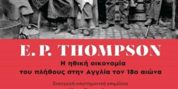 Η ηθική οικονομία του πλήθους στην Αγγλία τον 18ο αιώνα
