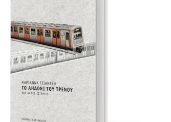 Το αηδόνι του τρένου και άλλες ιστορίες της Μαριάννας Τζιαντζή