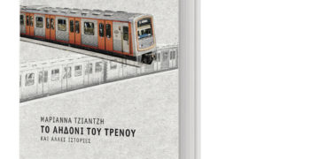 Το αηδόνι του τρένου και άλλες ιστορίες της Μαριάννας Τζιαντζή