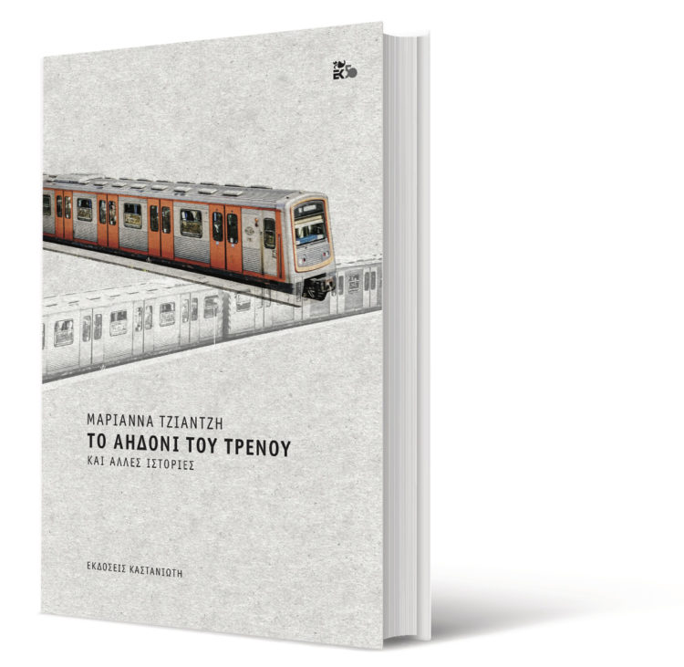 Το αηδόνι του τρένου και άλλες ιστορίες της Μαριάννας Τζιαντζή