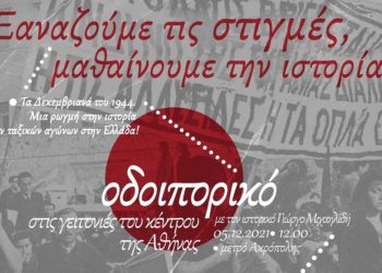 Δεκεμβριανά: Ιστορικό οδοιπορικό των «Αναιρέσεων» την Κυριακή