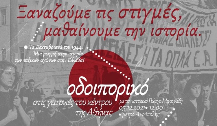 Δεκεμβριανά: Ιστορικό οδοιπορικό των «Αναιρέσεων» την Κυριακή