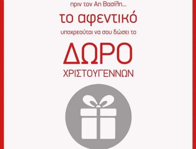Attack: Φέτος δε θα τους χαρίσουμε το Δώρο μας!