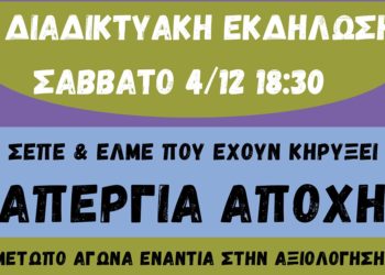 Διαδικτυακή εκδήλωση ΣΕΠΕ και ΕΛΜΕ για απεργία-αποχή (βίντεο)