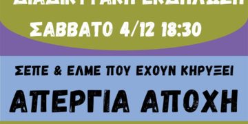 Διαδικτυακή εκδήλωση ΣΕΠΕ και ΕΛΜΕ για απεργία-αποχή (βίντεο)