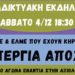Ατζέντα 04.12