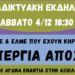 Διαδικτυακή εκδήλωση ΣΕΠΕ και ΕΛΜΕ για απεργία-αποχή (βίντεο)