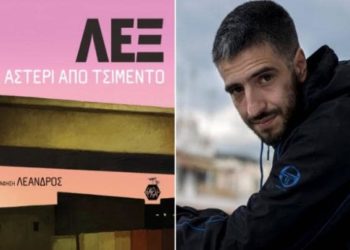 ΛΕΞ: Ένα βιβλίο για  το «αστέρι από τσιμέντο» της Θεσσαλονίκης
