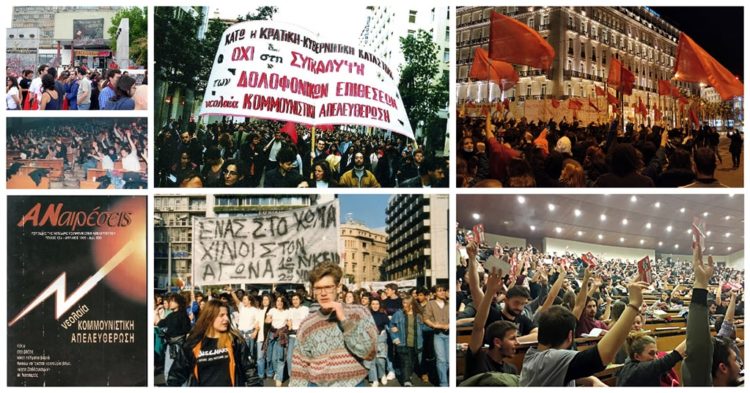 26 χρόνια νεολαία Κομμουνιστική Απελευθέρωση