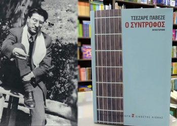 «O σύντροφος» του Τσέζαρε Παβέζε