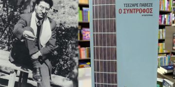 «O σύντροφος» του Τσέζαρε Παβέζε