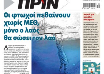 Διαβάστε στο Πριν που κυκλοφορεί το Σαββατοκύριακο 11-12 Δεκεμβρίου