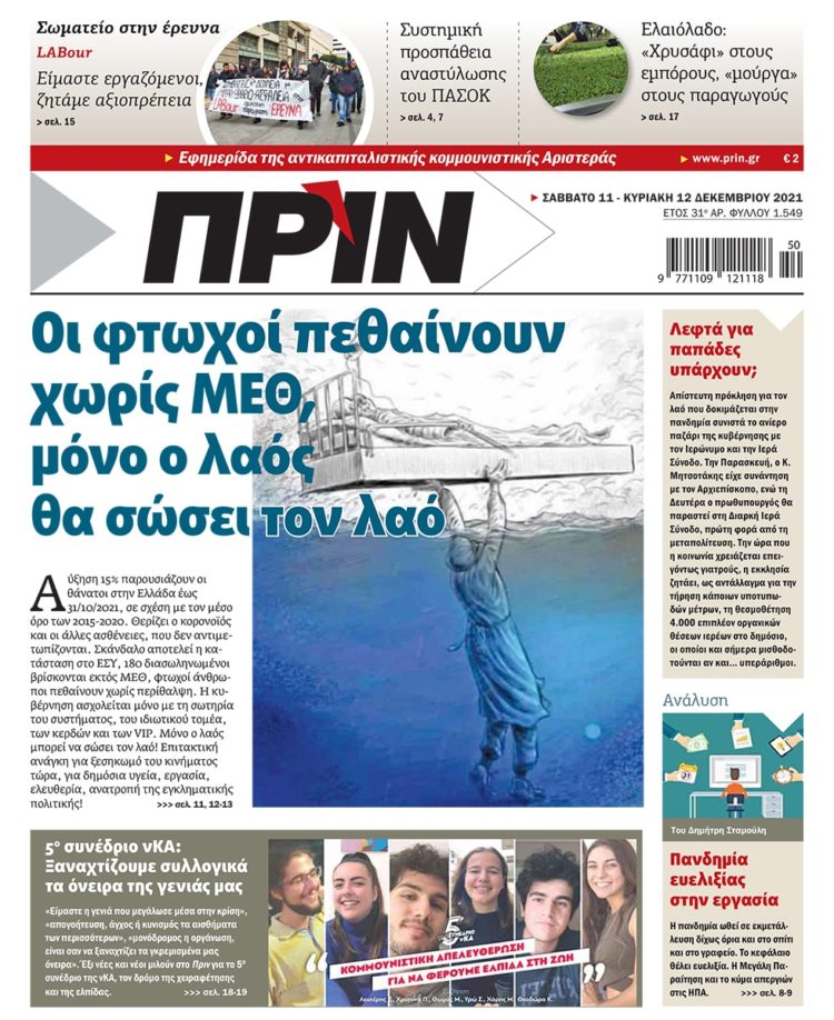 Διαβάστε στο Πριν που κυκλοφορεί το Σαββατοκύριακο 11-12 Δεκεμβρίου