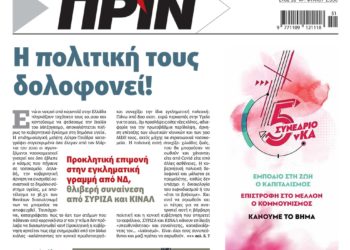 Διαβάστε στο Πριν που κυκλοφορεί το Σαββατοκύριακο 18-19 Δεκεμβρίου