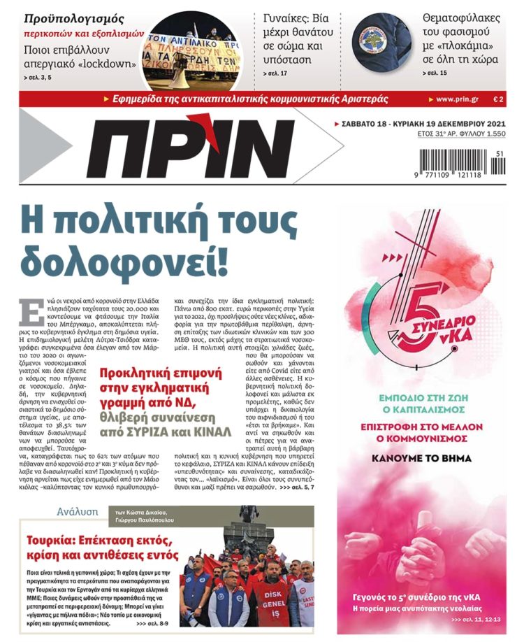 Διαβάστε στο Πριν που κυκλοφορεί το Σαββατοκύριακο 18-19 Δεκεμβρίου