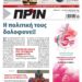 Διαβάστε στο Πριν που κυκλοφορεί το Σαββατοκύριακο 18-19 Δεκεμβρίου