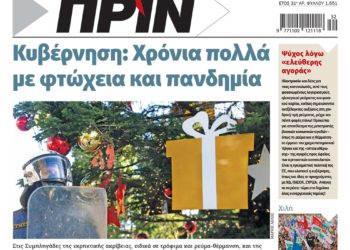 Διαβάστε στο Πριν που κυκλοφορεί από την Πέμπτη 23 Δεκεμβρίου
