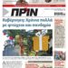 Διαβάστε στο Πριν που κυκλοφορεί από την Πέμπτη 23 Δεκεμβρίου