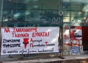 ΣΜΤ: Αύξηση συμμετοχής, θετικό αποτέλεσμα για την Αριστερή Πρωτοβουλία Τεχνικών