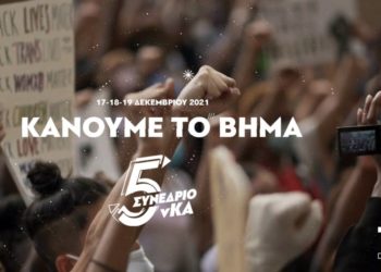 Ξεκίνησε την Παρασκευή το 5ο Συνέδριο της νΚΑ