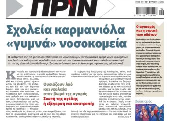 Διαβάστε στο Πριν που κυκλοφορεί το Σαββατοκύριακο 8-9 Ιανουαρίου