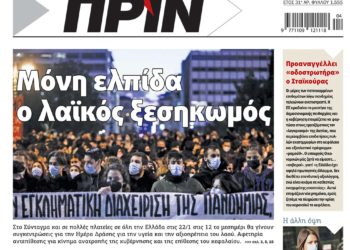 Διαβάστε στο Πριν που κυκλοφορεί το Σαββατοκύριακο 22-23 Ιανουαρίου