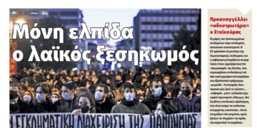 Διαβάστε στο Πριν που κυκλοφορεί το Σαββατοκύριακο 22-23 Ιανουαρίου