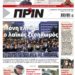 Διαβάστε στο Πριν που κυκλοφορεί το Σαββατοκύριακο 22-23 Ιανουαρίου