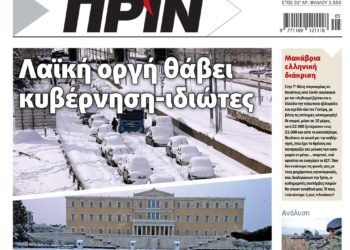 Διαβάστε στο Πριν που κυκλοφορεί το Σαββατοκύριακο 29-30 Ιανουαρίου