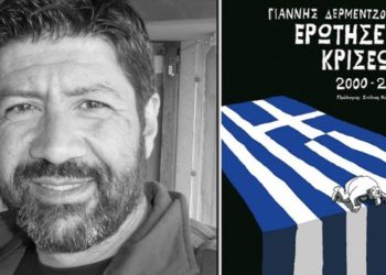 Είκοσι χρόνια κρίσεις με το πενάκι του Γιάννη Δερμεντζόγλου