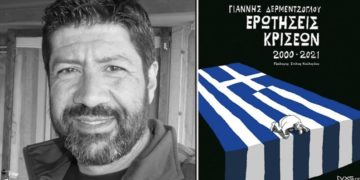 Είκοσι χρόνια κρίσεις με το πενάκι του Γιάννη Δερμεντζόγλου