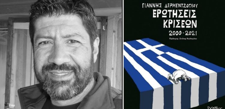 Είκοσι χρόνια κρίσεις με το πενάκι του Γιάννη Δερμεντζόγλου