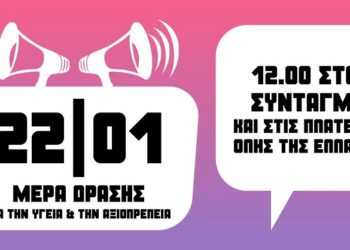 22/1: Πανελλαδική μέρα δράσης σε πολλές πόλεις – Οι συγκεντρώσεις – αποφάσεις συμμετοχής σωματείων