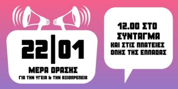 22/1: Πανελλαδική μέρα δράσης σε πολλές πόλεις – Οι συγκεντρώσεις – αποφάσεις συμμετοχής σωματείων