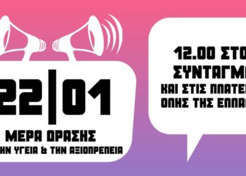 Κοινό κάλεσμα 33 ριζοσπαστικών και αντικαπιταλιστικών Κινήσεων για Πανελλαδικές Μέρες Δράσης 22/1 και 5/2