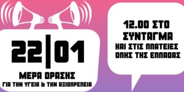 Κοινό κάλεσμα 33 ριζοσπαστικών και αντικαπιταλιστικών Κινήσεων για Πανελλαδικές Μέρες Δράσης 22/1 και 5/2