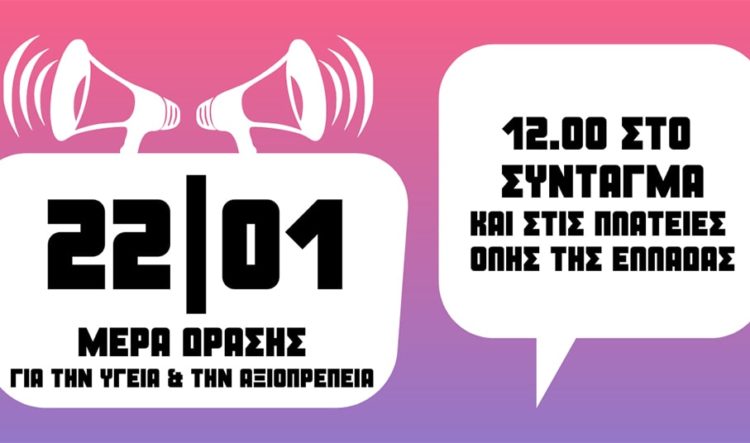 Κοινό κάλεσμα 33 ριζοσπαστικών και αντικαπιταλιστικών Κινήσεων για Πανελλαδικές Μέρες Δράσης 22/1 και 5/2