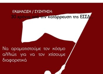 Δείτε την εκδήλωση «30 χρόνια από την κατάρρευση της ΕΣΣΔ» (βίντεο)