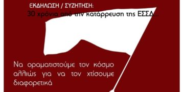 Δείτε την εκδήλωση «30 χρόνια από την κατάρρευση της ΕΣΣΔ» (βίντεο)