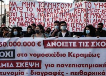 ΑΕΙ: Θέλουν σχολές με συρματοπλέγματα και αστυνομία