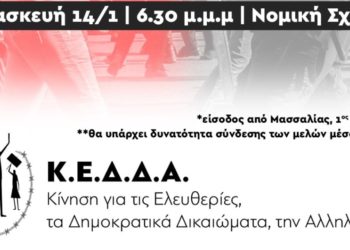 ΚΕΔΔΑ: Συνέλευση την Παρασκευή 14/1 (6.30 μ.μ.) στη Νομική Σχολή