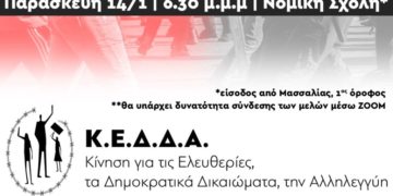 ΚΕΔΔΑ: Συνέλευση την Παρασκευή 14/1 (6.30 μ.μ.) στη Νομική Σχολή