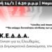 ΚΕΔΔΑ: Συνέλευση την Παρασκευή 14/1 (6.30 μ.μ.) στη Νομική Σχολή
