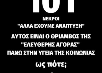 101 νεκροί χθες από κορονοϊό και τα «μαύρα ρεκόρ» συνεχίζουν