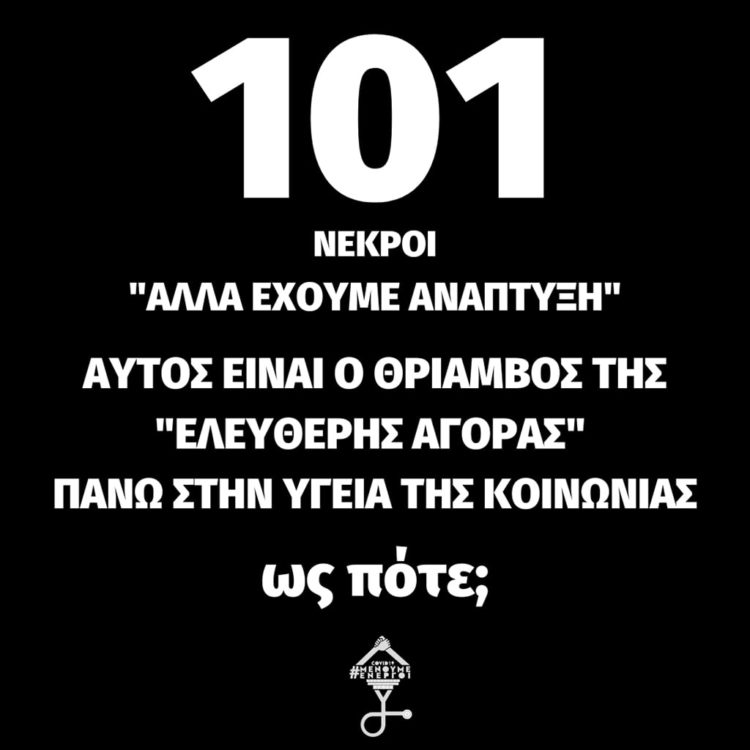 101 νεκροί χθες από κορονοϊό και τα «μαύρα ρεκόρ» συνεχίζουν