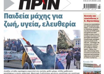 Διαβάστε στο Πριν που κυκλοφορεί το Σαββατοκύριακο 15-16 Ιανουαρίου
