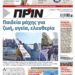 Διαβάστε στο Πριν που κυκλοφορεί το Σαββατοκύριακο 15-16 Ιανουαρίου