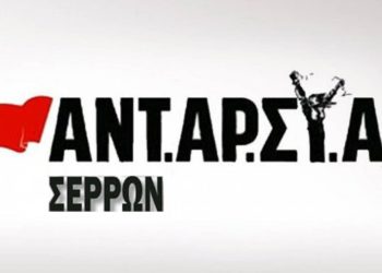 ΑΝΤΑΡΣΥΑ Σερρών: Αποχαιρετισμός στον σύντροφο Πέτρο Κριτομάνη