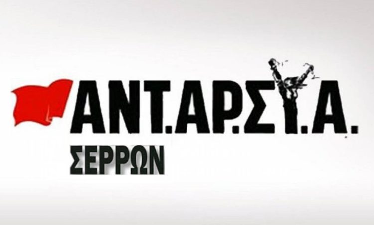 ΑΝΤΑΡΣΥΑ Σερρών: Αποχαιρετισμός στον σύντροφο Πέτρο Κριτομάνη