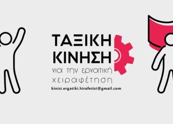 Κάλεσμα αγώνα «για τη ζωή που αξίζουμε» από την Ταξική Κίνηση για την Εργατική Χειραφέτηση